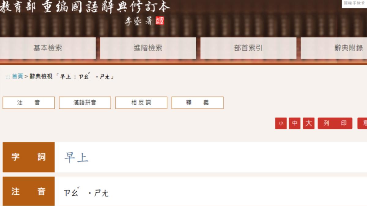 早上不念「ㄕㄤ ˋ」?網查國語辭典驚呆 國教院:呈現早期口語
