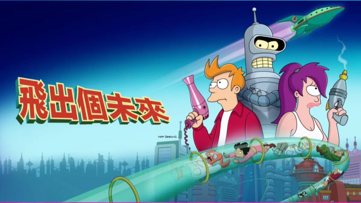 《飛出個未來》第12季回歸。(圖/翻攝自Disney+)