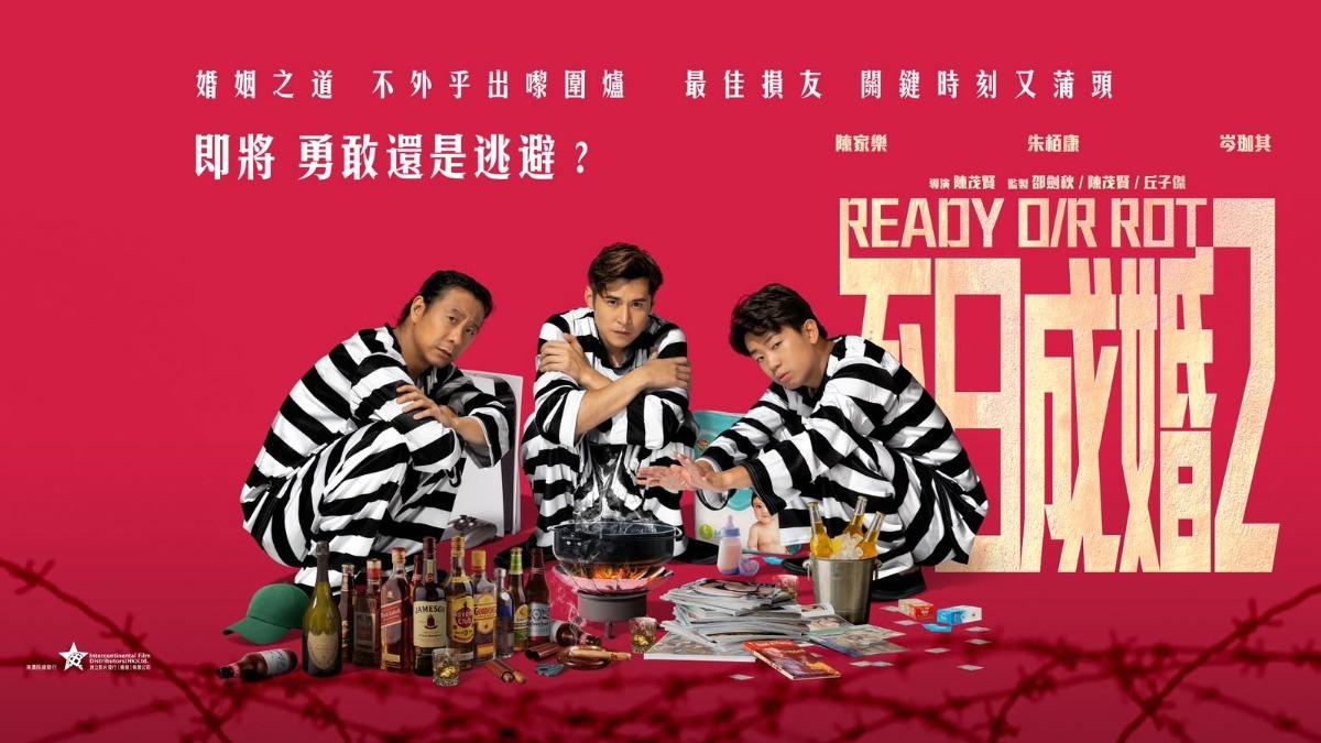 香港愛情戲劇電影《不日成婚2》。(圖/翻攝自臉書@不日成婚2 Ready or Rot)