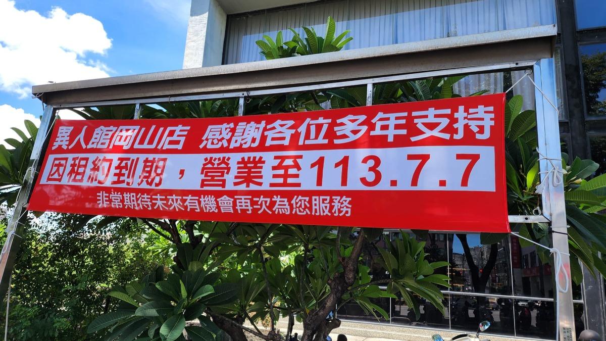 15年回憶！岡山知名連鎖餐廳異人館「宣布熄燈」　最後營業時間曝