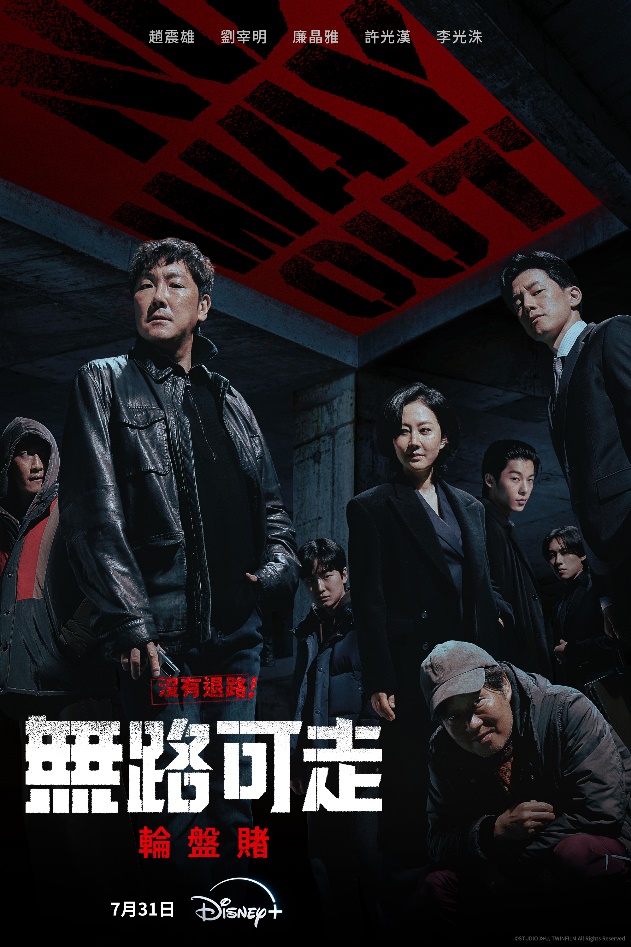 許光漢首部韓劇《無路可走:輪盤賭》海報曝光。(圖/Disney+提供)