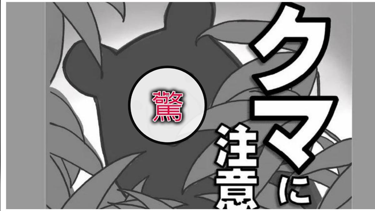 日本野熊攻擊頻傳！注意海報卻把牠畫這樣 　知事道歉：會畫成惡魔