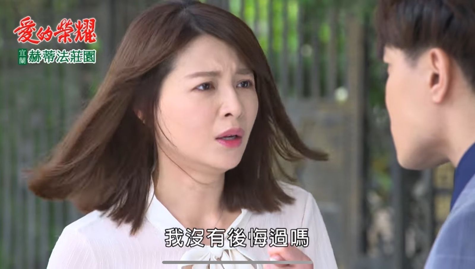 謝京穎近期嘴邊肉變豐腴。(圖/翻攝自《愛的榮耀》)