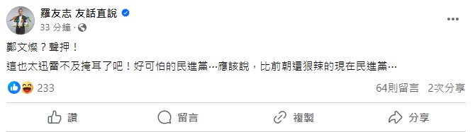 羅友志形容民進黨,「比前朝還狠辣」。(圖/翻攝自羅友志臉書)