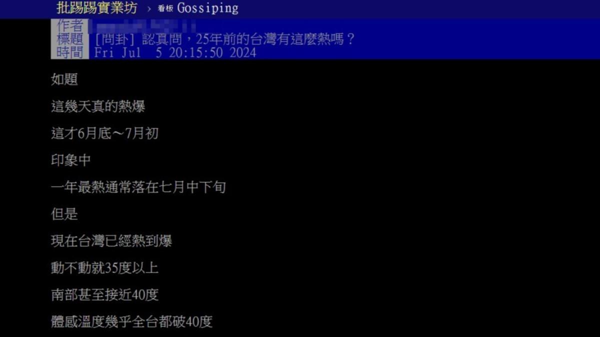 網友在PTT上發文詢問「25年前有這麼熱？」（圖／翻攝自PTT）