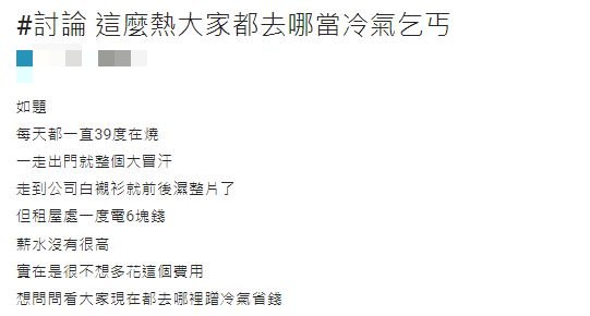 原PO好奇眾人都去什麼地方蹭免費冷氣?(圖/翻攝自Dcard)