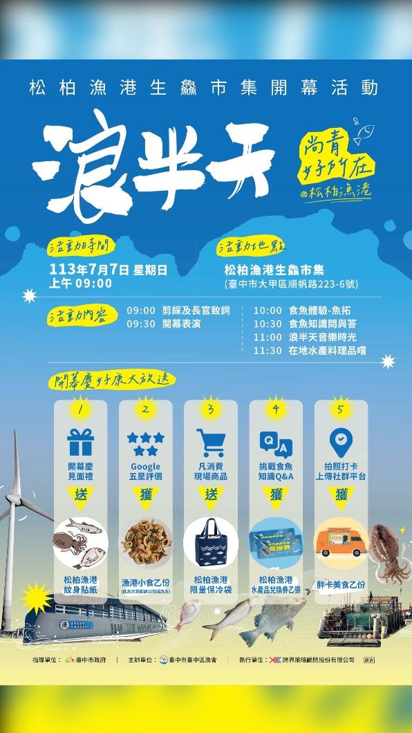 台中大甲松柏漁港生鱻市集7/7盛大開幕。 (圖/台中市政府)