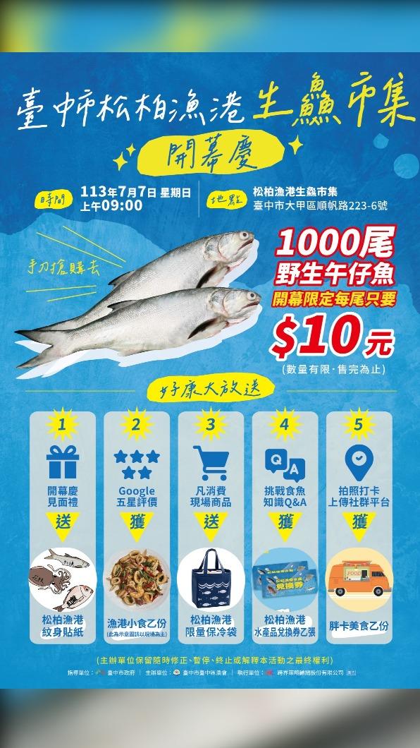 台中大甲松柏漁港生鱻市集7/7盛大開幕。 (圖/台中市政府)