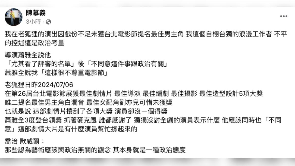 陳慕義在臉書批蕭雅全沒謝謝演員。(圖/翻攝自臉書)