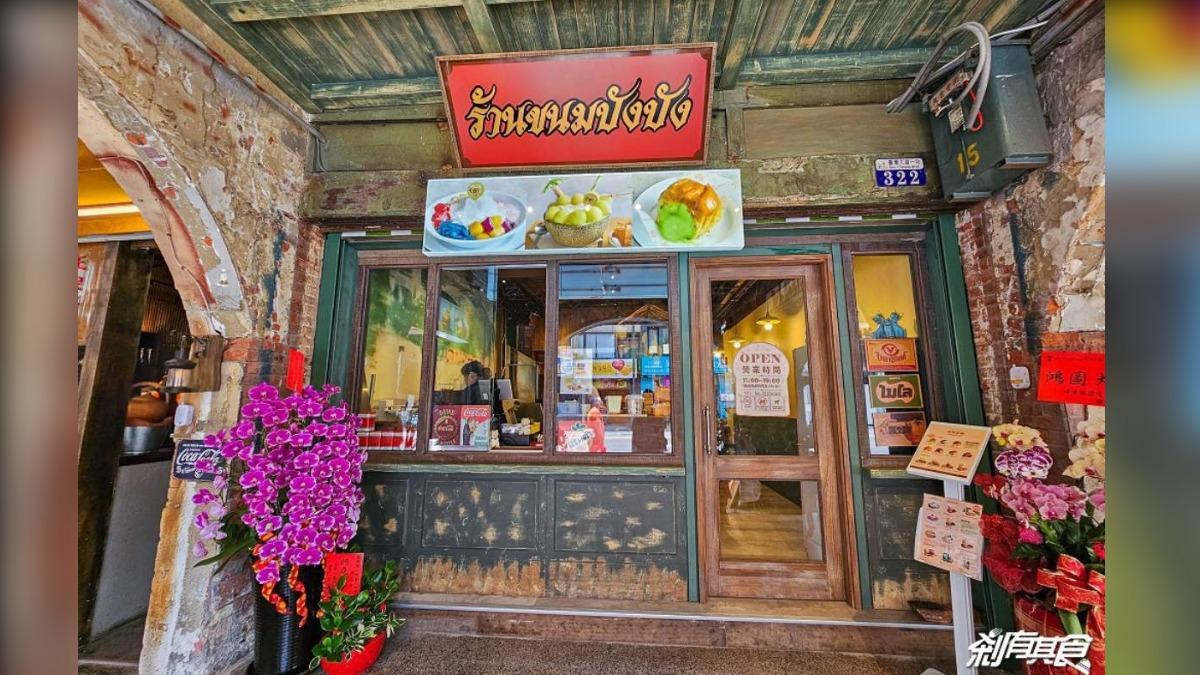 「邦邦小姐」店面是由老宅改建，保留很多復古元素再加入泰式風情。（圖／剎有其食提供）