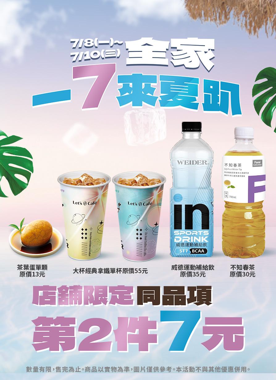 全家指定同品項第二件7折。（圖／翻攝自全家便利商店臉書）