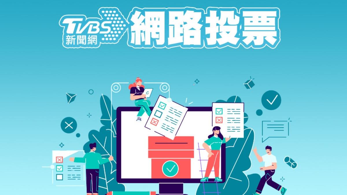 《TVBS新聞網》網路投票/您是否贊成調整罷免門檻?
