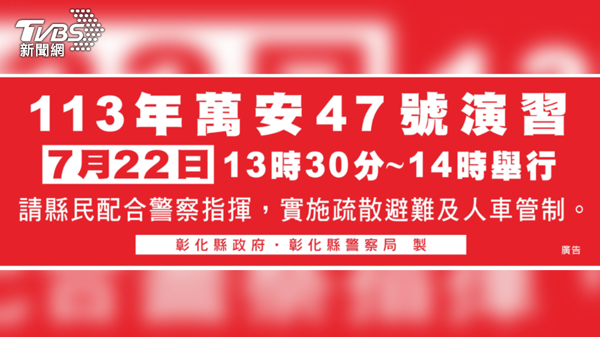 彰化萬安47號演習 7月22號 30分鐘警報發放與疏散避難