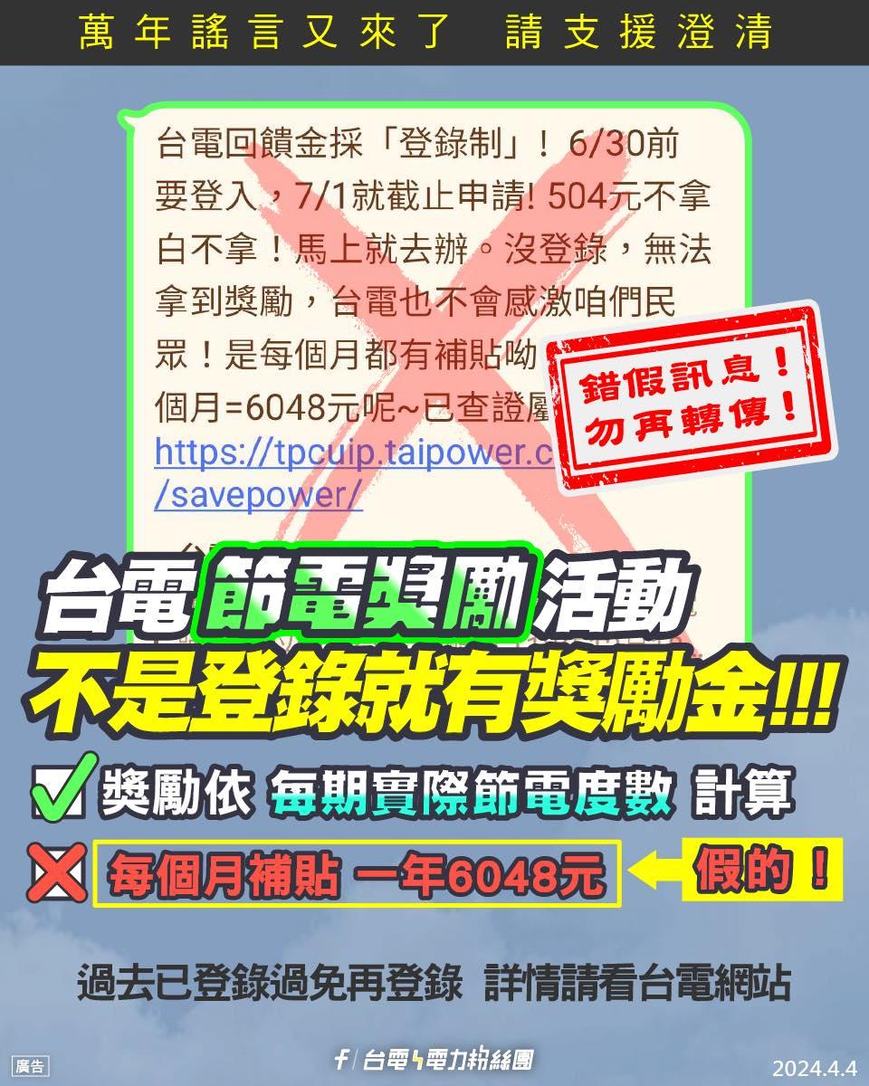 台電節電獎勵活動,並非謠傳「登錄就有獎勵金」。(圖/翻攝自台灣電力公司臉書)