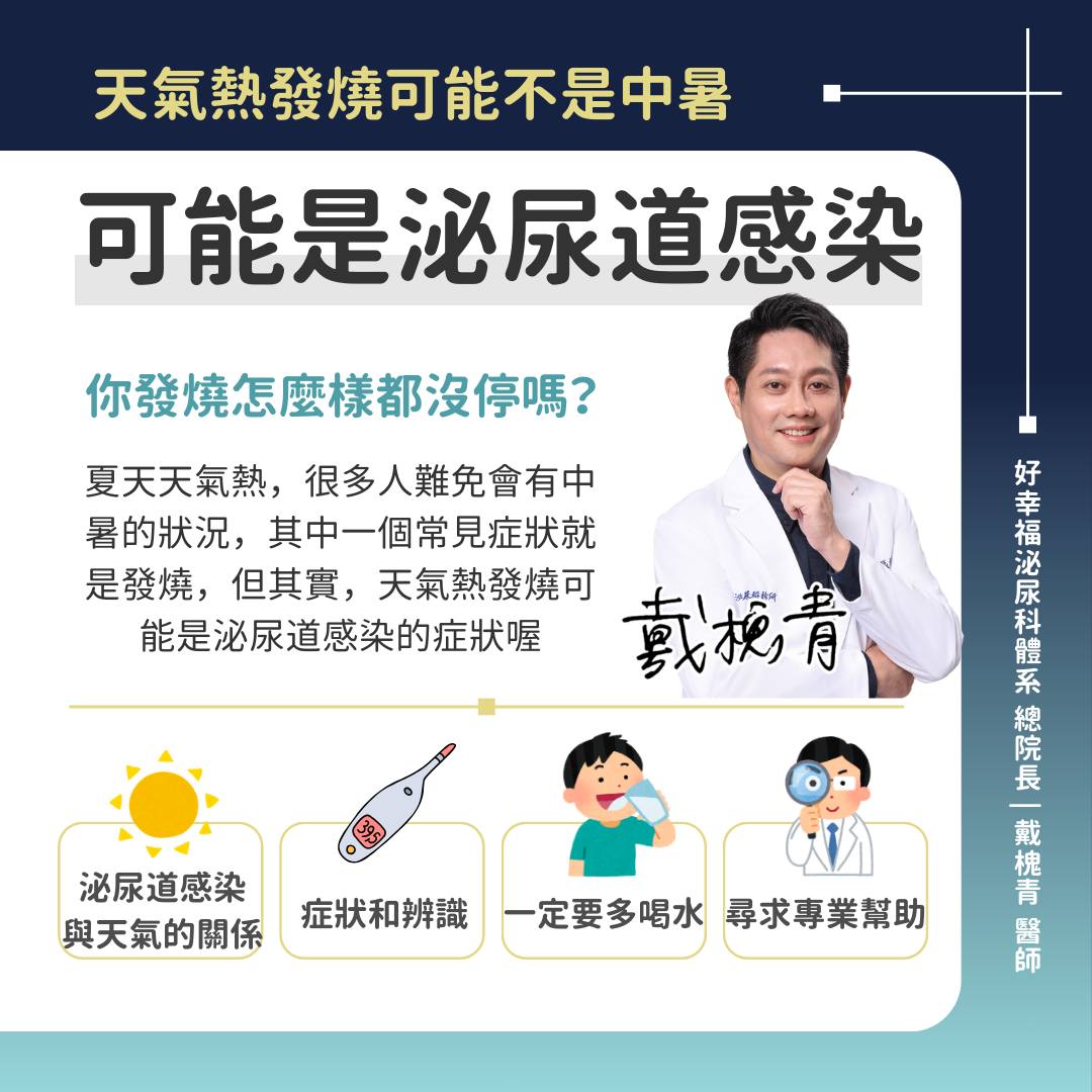 天熱發燒可能是泌尿道感染。(圖/戴槐青醫師授權提供)