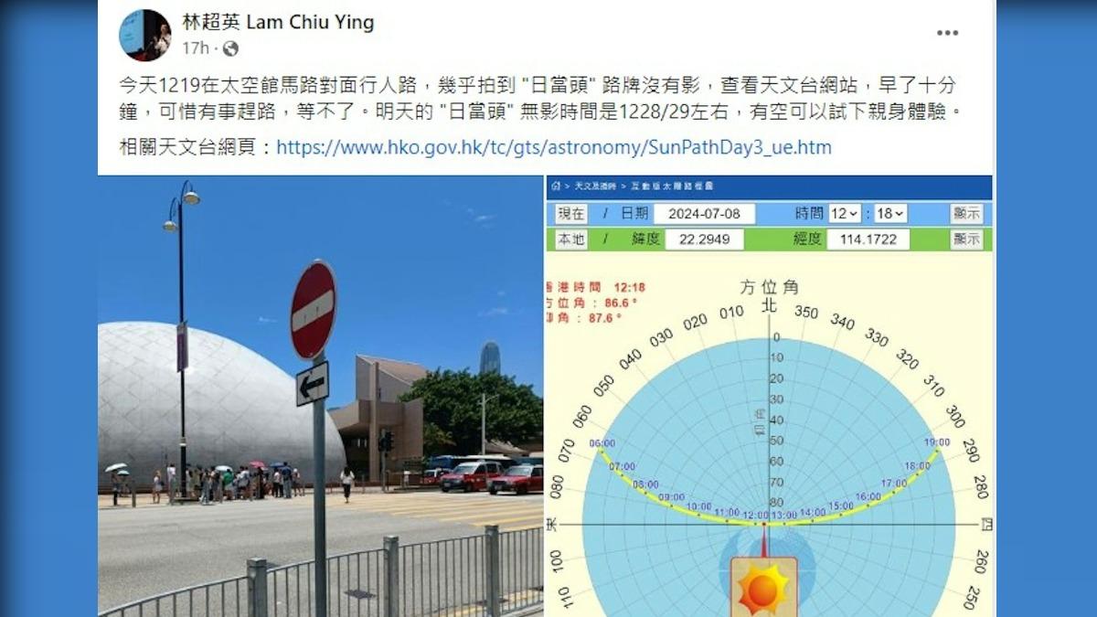 林超英週一透過社交平台發文,指當日中午12時19分在太空館馬路對面行人路,幾乎拍到「日當頭」路牌沒有影子。(圖/翻攝自林超英臉書)