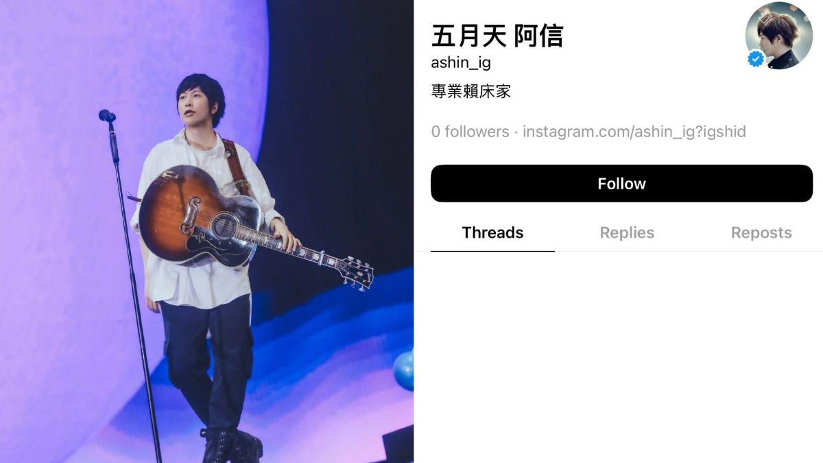 五月天阿信爆「封鎖網友」!threads一片哀嚎 網曝內幕