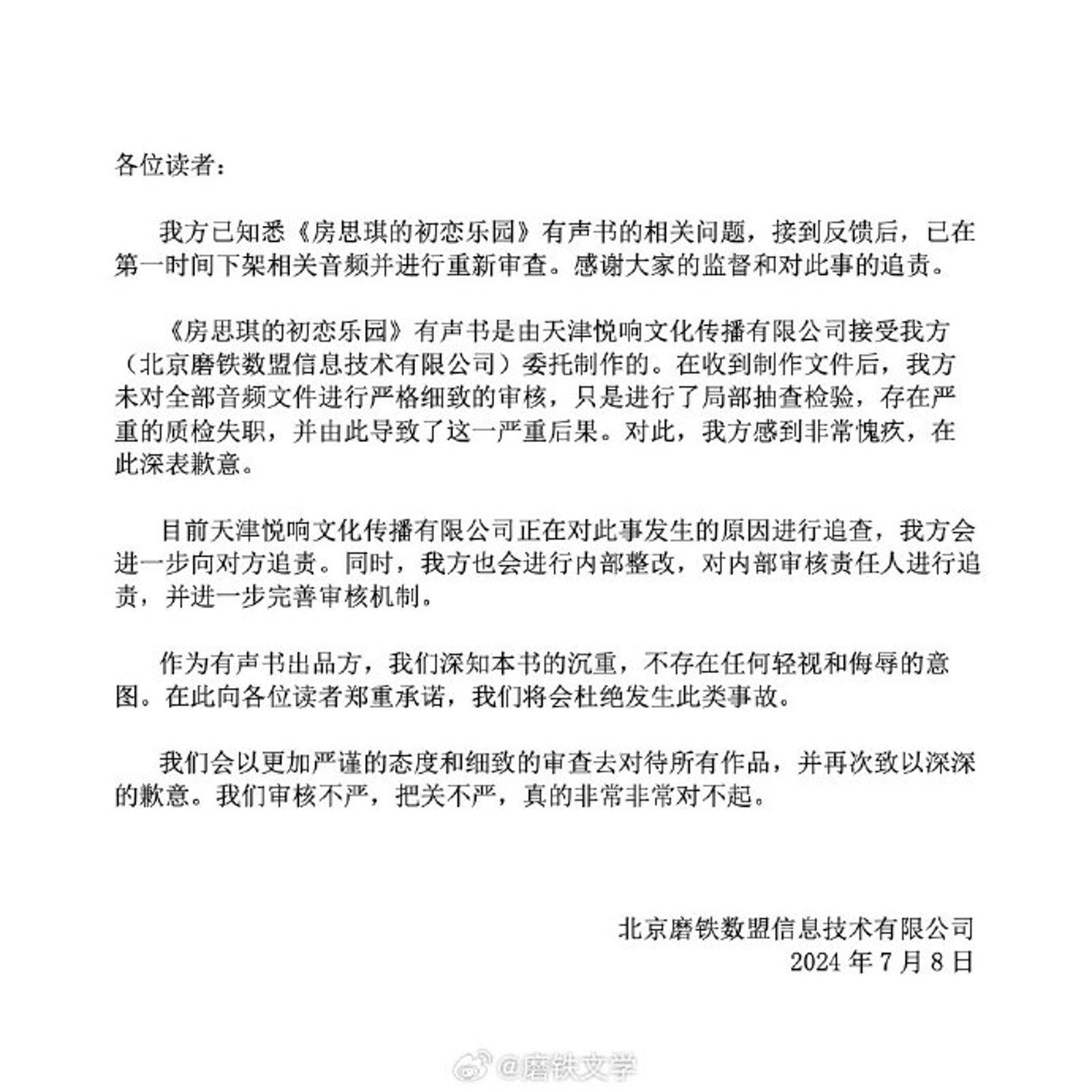 「磨鐵圖書」坦承《房思琪的初戀樂園》有聲書出問題,已下架音檔重審,表示對審核失職感到抱歉且非常羞愧。(翻攝自磨鐵圖書微博)
