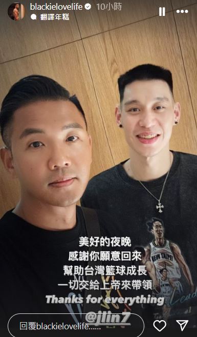 陳建州感謝林書豪願意回來幫助台灣籃球成長。(圖/翻攝自「@blackielovelife」IG)
