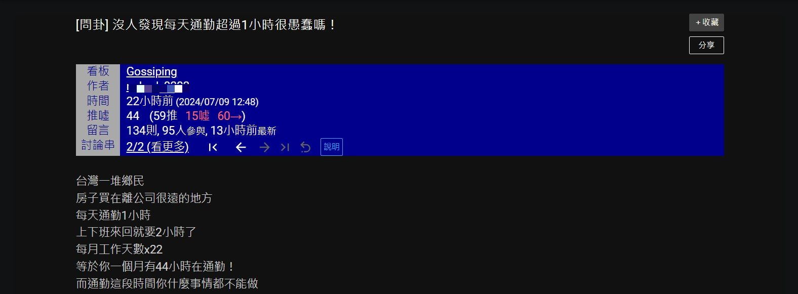 一名網友好奇發問，為何大家不住在公司附近。（圖／翻攝自PTT）