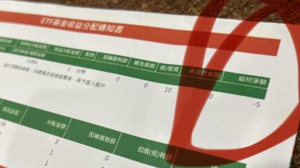 原PO領取的月配息不夠支付郵匯費,導致可領股息變負數。(圖/翻攝自PTT)