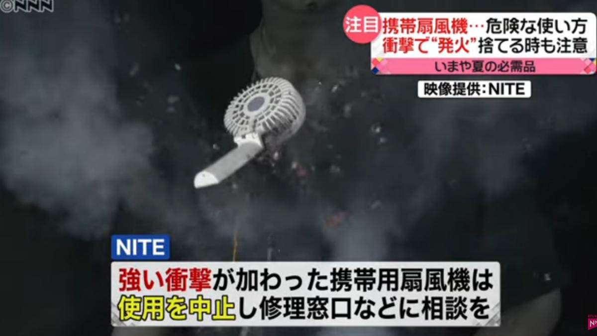 炎熱天氣使用手持電風扇也有其風險。風扇內的鋰離子電池可能因長期使用而損耗,導致電解質氧化並產生氣體。此外,許多人不願更換已摔過的風扇,要小心,曾經被摔過的手持風扇,風扇內部的電池可能因落地衝擊而產生爆炸風險。(圖 /擷取自日本電視台)