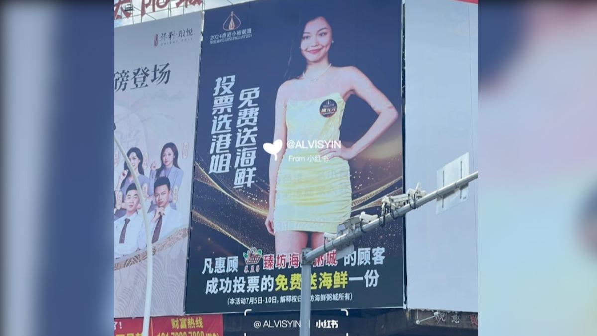 身為港姐候選佳麗之一的陳元元,被網友發現、其家鄉商場掛出「投票送海鮮」的巨幅海報。(圖/翻攝自小紅書)