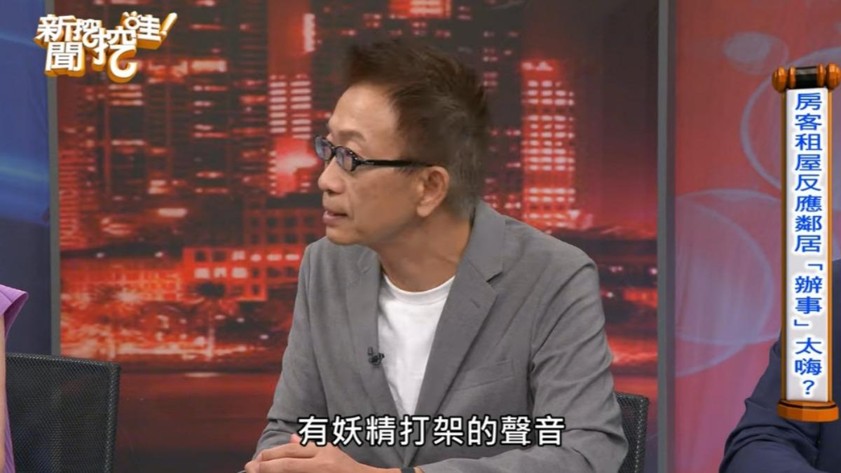 製作人凌志文曾被租客反映有「妖精打架」的聲音。(圖/翻攝新聞挖挖哇YouTube)