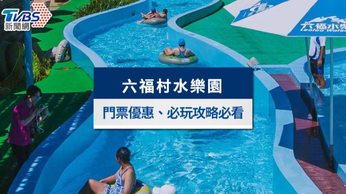 【2024六福村水樂園】門票優惠、開放時間、必玩設施攻略懶人包