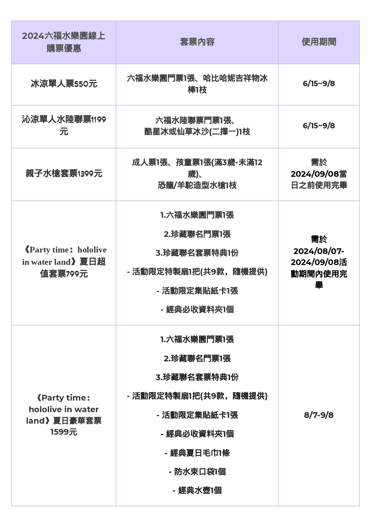 六福村水樂園門票優惠-六福村水樂園線上票價-六福村水樂園官方商城-六福水樂園票價