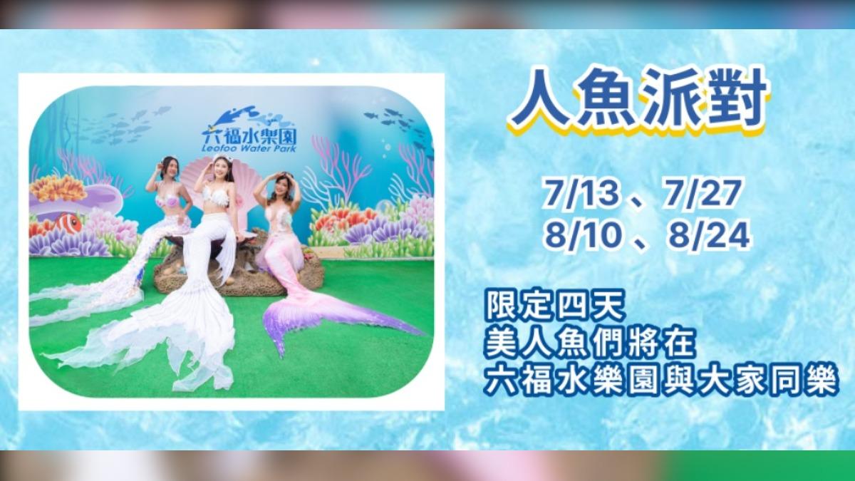 六福水樂園人魚派對-六福水樂園美人魚-六福村水樂園人魚派對-六福村水樂園美人魚