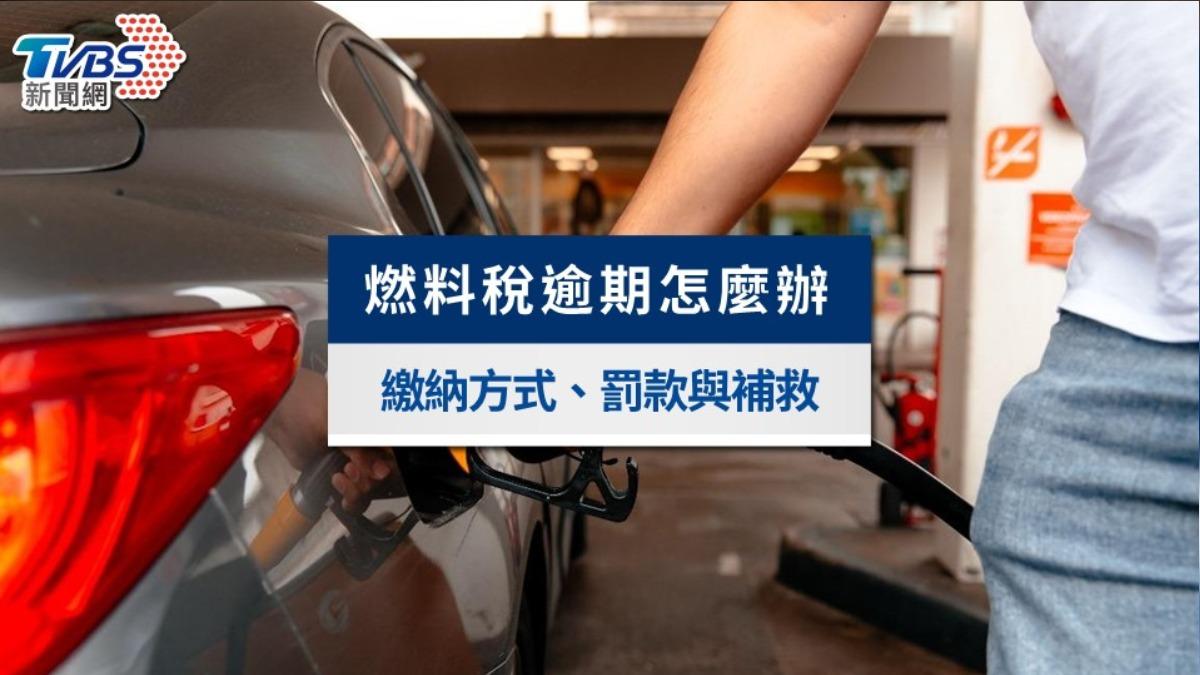 燃料稅逾期怎麼辦？燃料稅逾期繳納方式、罰款與超商補單詳解