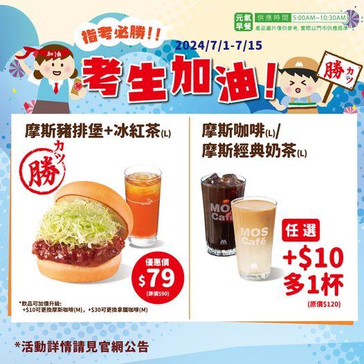 指考將近，摩斯祭出考生優惠。（圖／翻攝自摩斯臉書）