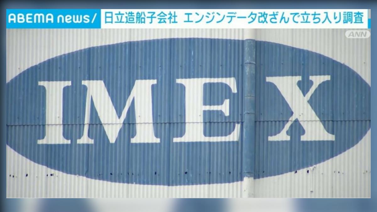 日本數據造假+1!日立造船旗下2子公司造假引擎數據 時間逾20年