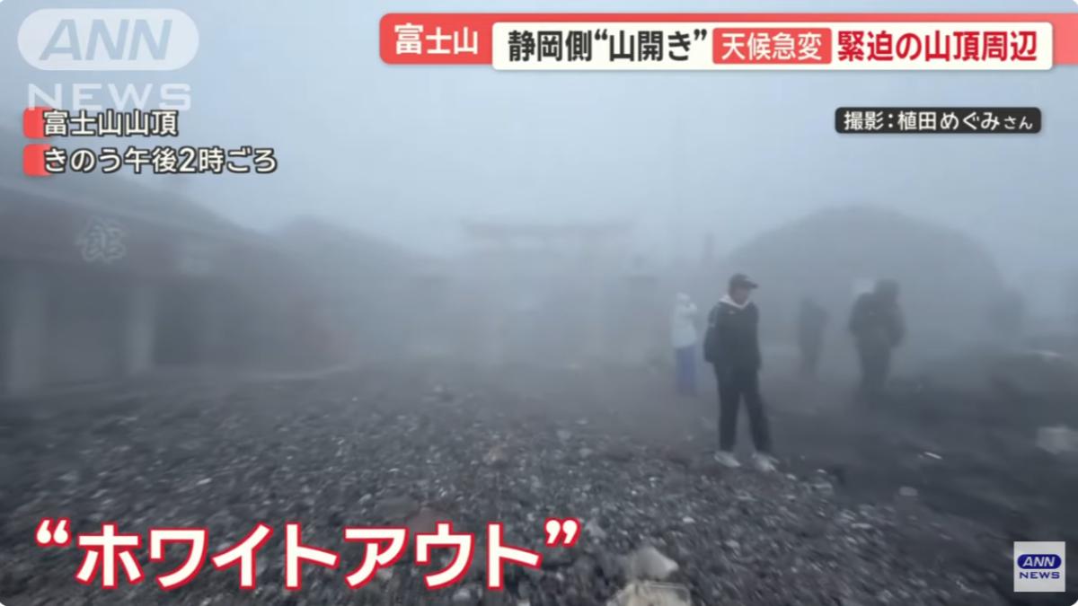富士山天氣變化大,10日下午能見度極低。(圖/翻攝自朝日電視台YT頻道)
