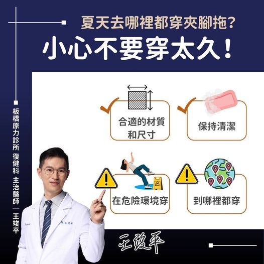 4個夏天穿夾腳拖的注意事項。（圖／王竣平醫師授權提供）