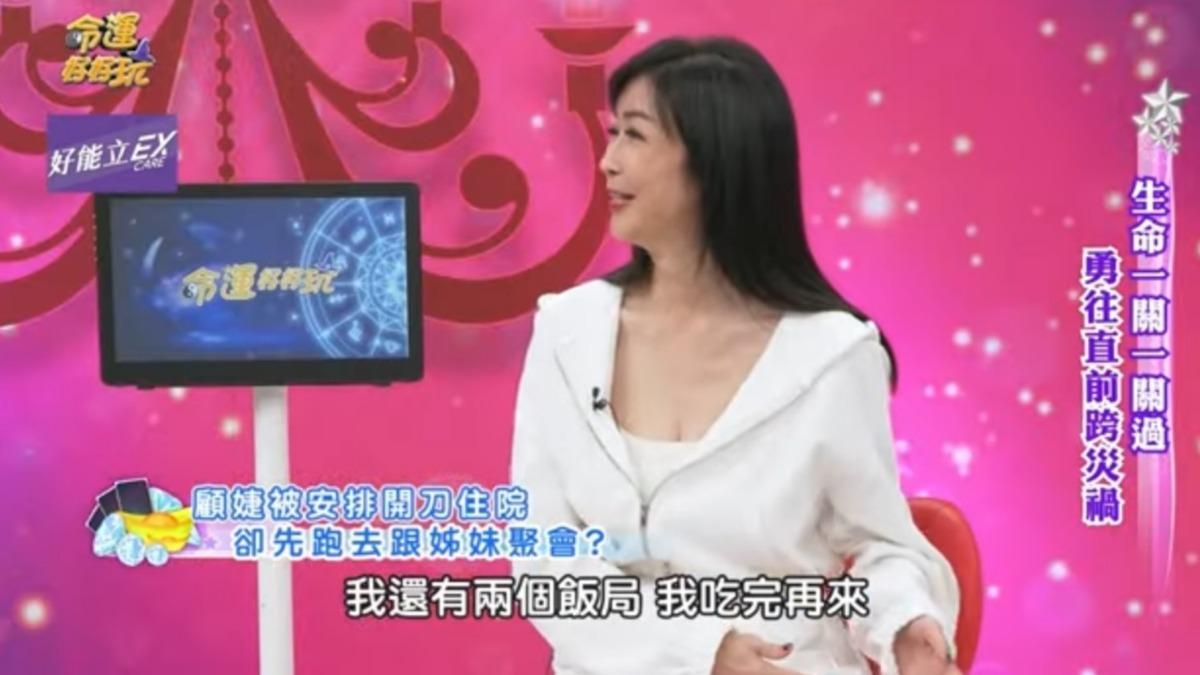 顧婕先聚會完才開刀。(圖/翻攝命運好好玩YouTube)