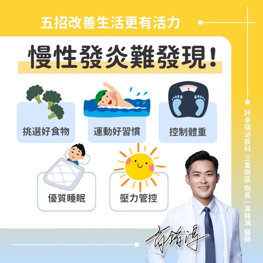 5招生活習慣改善慢性發炎。(圖/高銘鴻醫師授權提供)