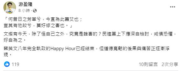 游盈隆呼籲民進黨上下都需好好檢討,直言8年快樂時光已結束。(圖/翻攝自游盈隆臉書)