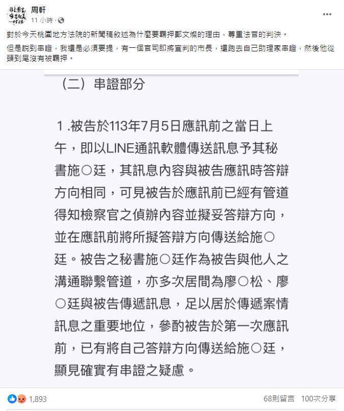 周軒直喊,有一個官司即將宣判的市長,還跑去自己助理家串證,從頭到尾沒有被羈押。(圖/翻攝自周軒臉書)