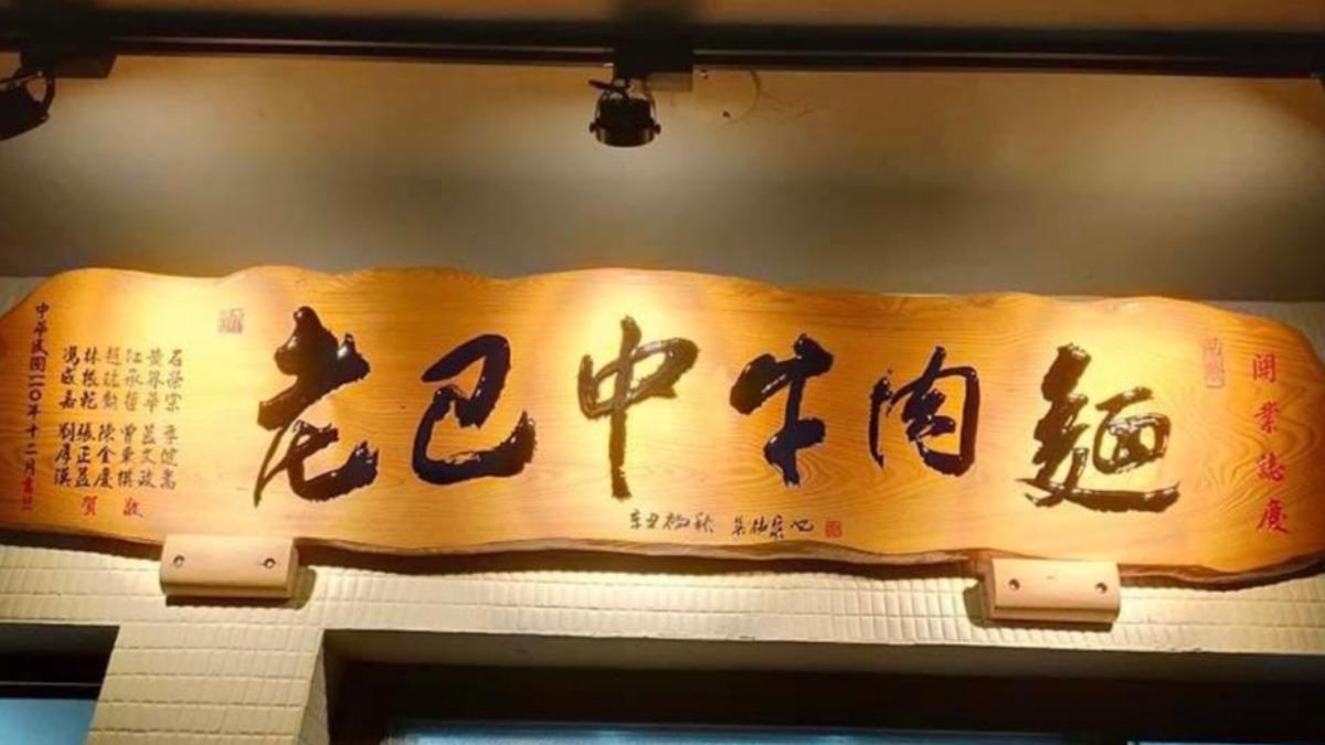 老巴中牛肉麵8月14日結束營業。(圖/翻攝自老巴中牛肉麵臉書)