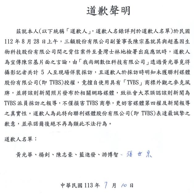張世宗等人道歉聲明。
