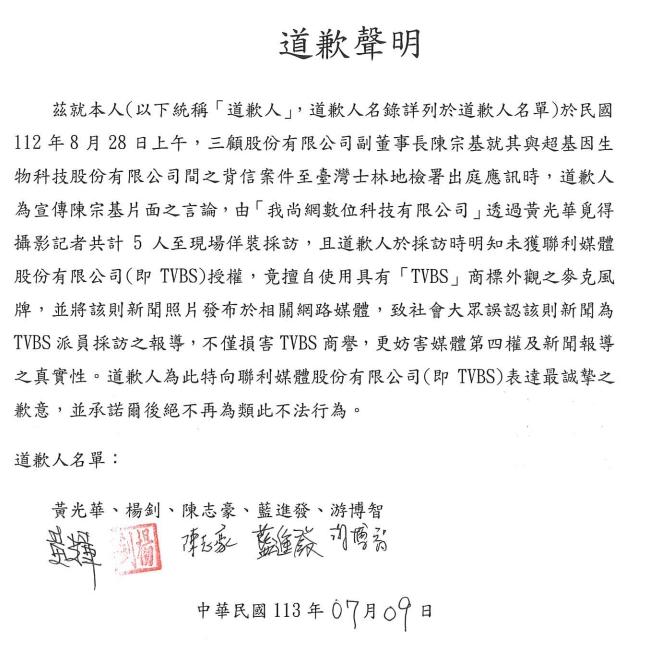 黃光華等人道歉聲明。