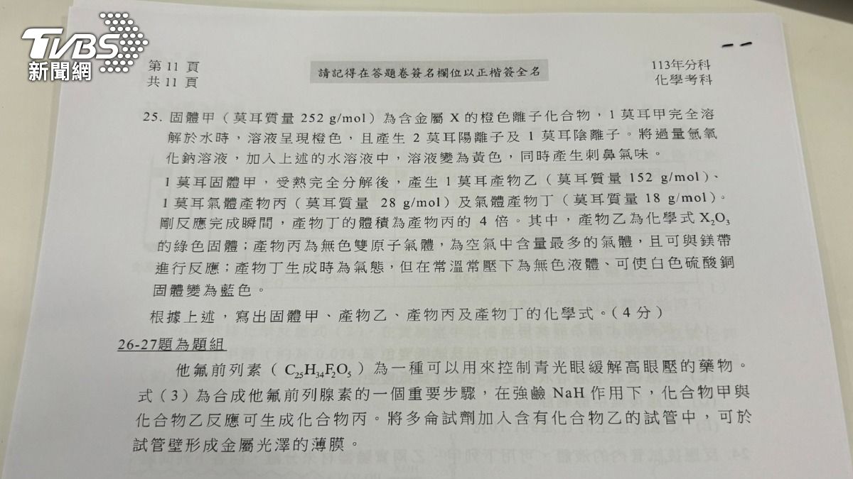 化學科試卷第25題出現著名「火山爆發」實驗題。（圖／記者萬紹安攝）
