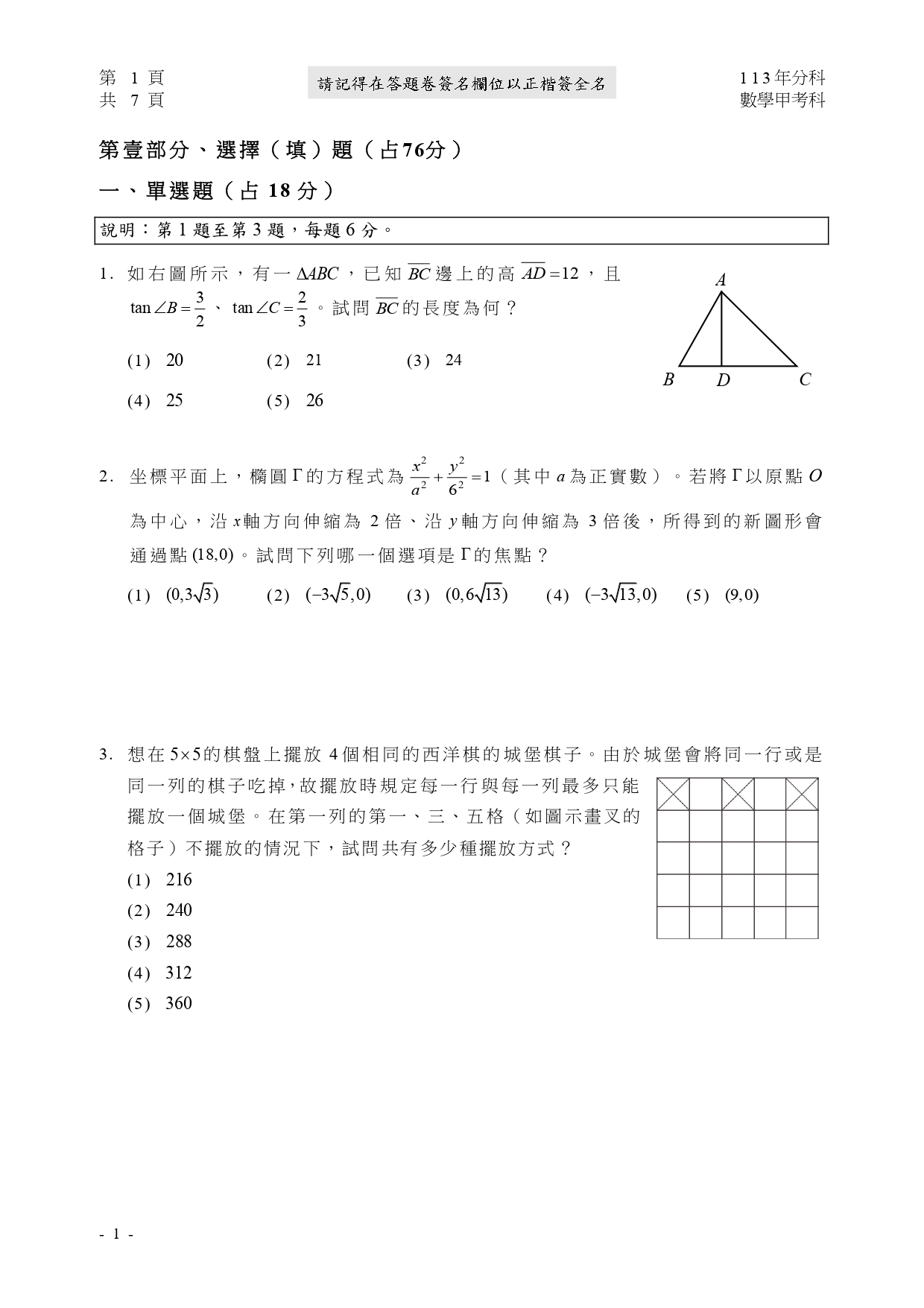 數學甲考題結合西洋棋桌遊概念。(圖/大考中心提供)