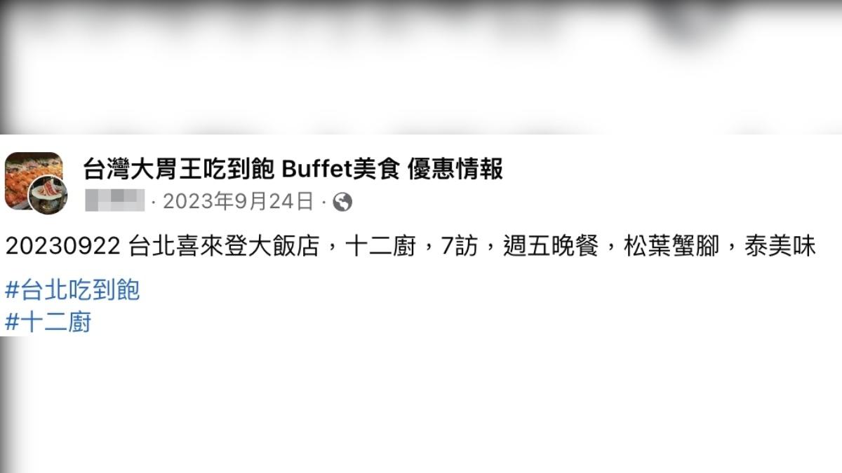 老饕分享七訪十二廚。(圖/翻攝自台灣大胃王吃到飽 Buffet美食 優惠情報臉書)