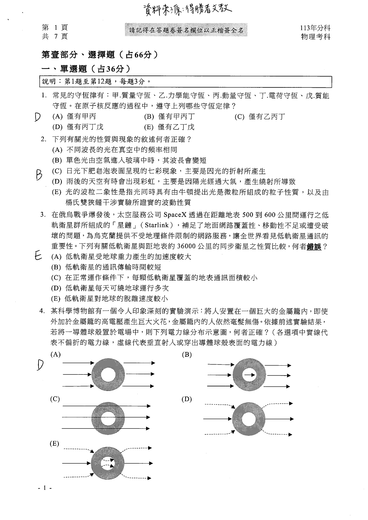 113分科測驗物理科解答。(圖/得勝者文教提供)