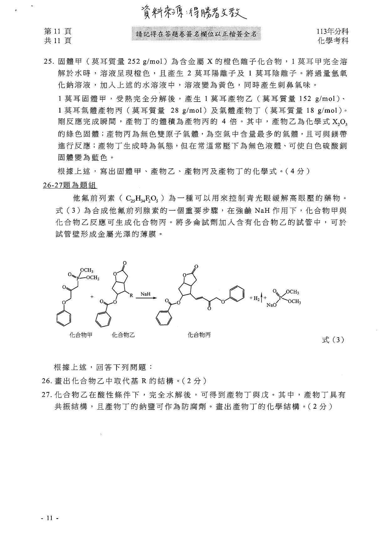 113分科測驗化學科解答。(圖/得勝者文教提供)