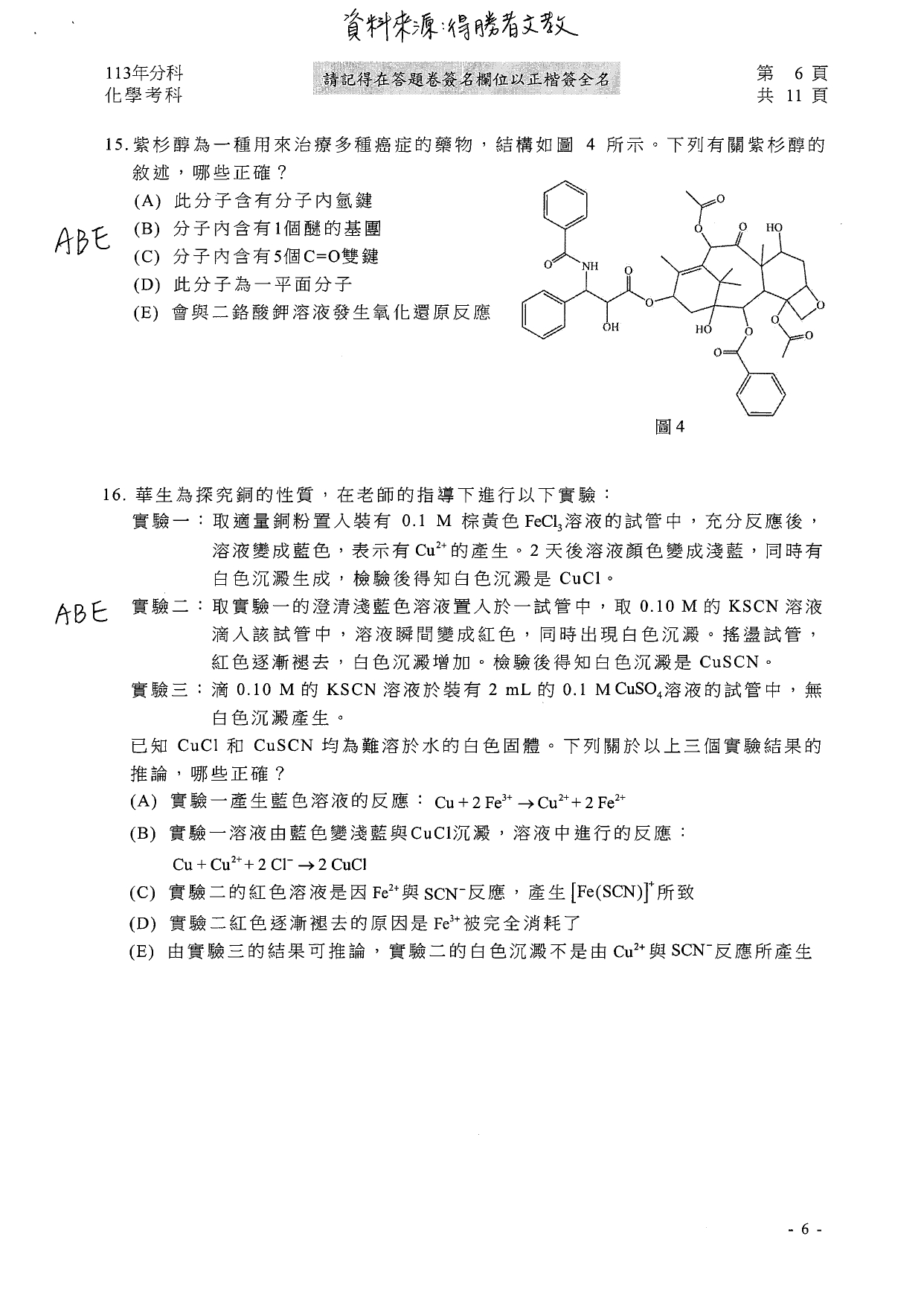 113分科測驗化學科解答。(圖/得勝者文教提供)