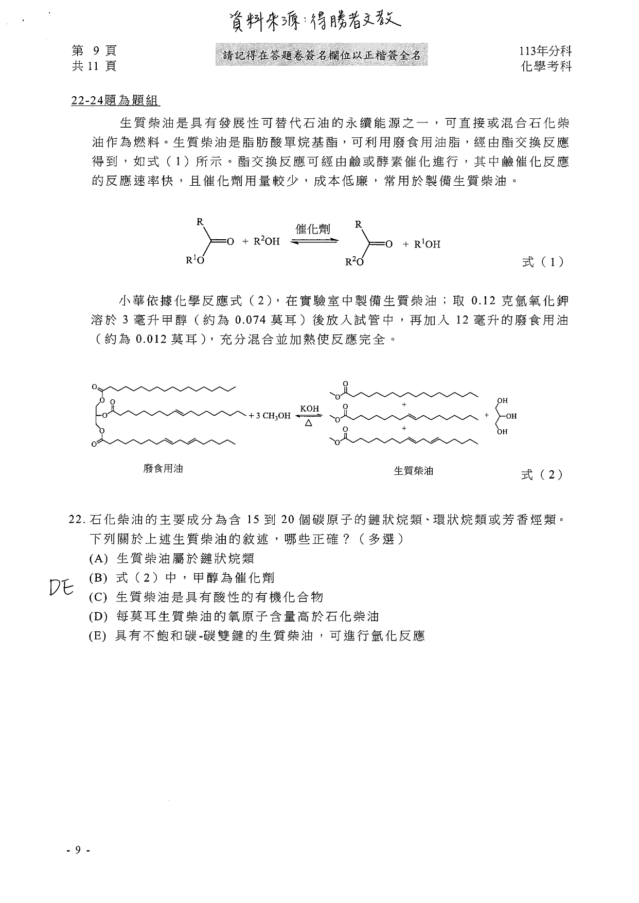 113分科測驗化學科解答。(圖/得勝者文教提供)